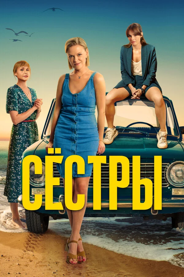 Сестры постер